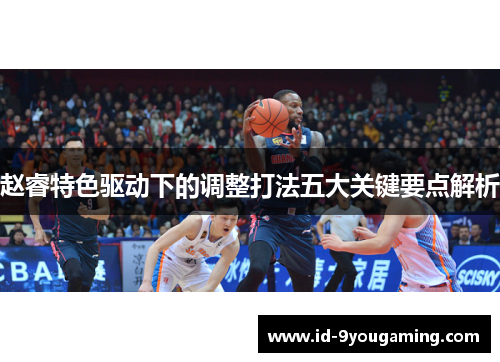 赵睿特色驱动下的调整打法五大关键要点解析