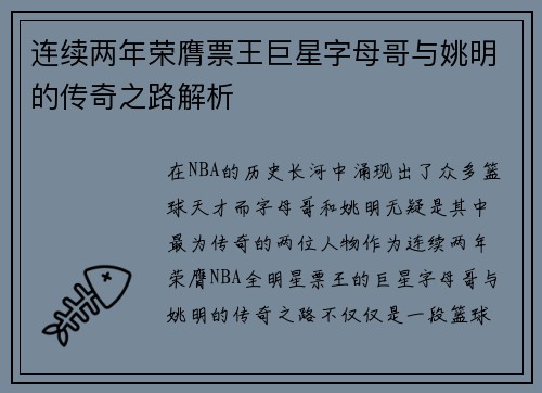 连续两年荣膺票王巨星字母哥与姚明的传奇之路解析