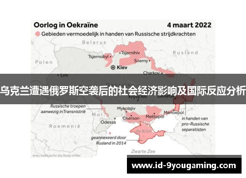 乌克兰遭遇俄罗斯空袭后的社会经济影响及国际反应分析