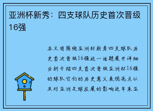 亚洲杯新秀：四支球队历史首次晋级16强