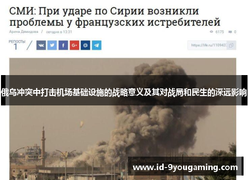 俄乌冲突中打击机场基础设施的战略意义及其对战局和民生的深远影响