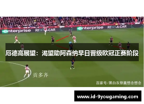 厄德高展望：渴望助阿森纳早日晋级欧冠正赛阶段