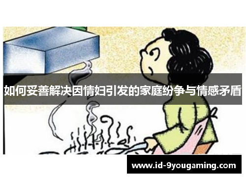 如何妥善解决因情妇引发的家庭纷争与情感矛盾