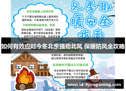 如何有效应对今冬北京强劲北风 保暖防风全攻略