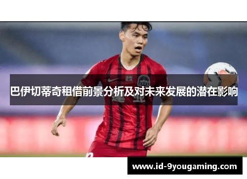 巴伊切蒂奇租借前景分析及对未来发展的潜在影响