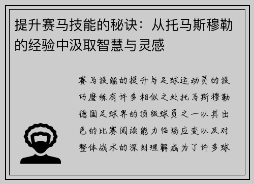 提升赛马技能的秘诀：从托马斯穆勒的经验中汲取智慧与灵感