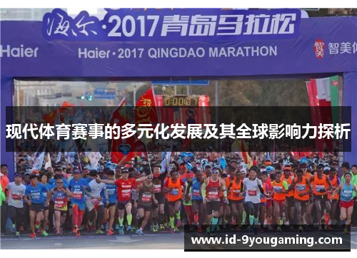 现代体育赛事的多元化发展及其全球影响力探析