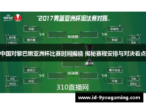 中国对黎巴嫩亚洲杯比赛时间揭晓 揭秘赛程安排与对决看点