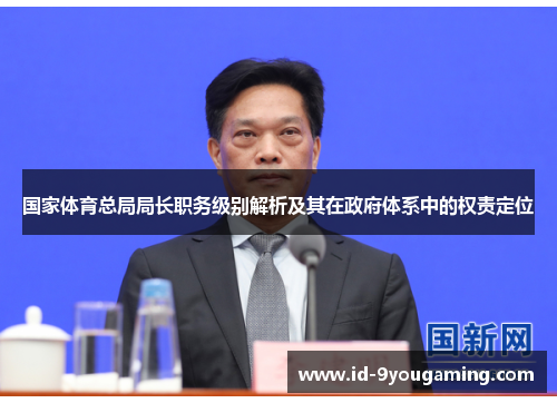 国家体育总局局长职务级别解析及其在政府体系中的权责定位