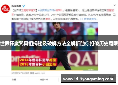 世界杯魔咒真相揭秘及破解方法全解析助你打破历史局限