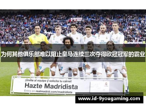 为何其他俱乐部难以阻止皇马连续三次夺得欧冠冠军的霸业