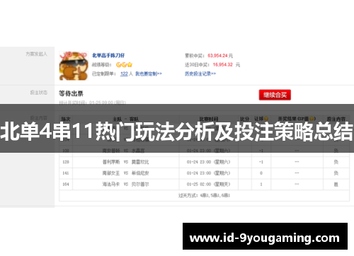 北单4串11热门玩法分析及投注策略总结