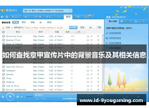如何查找意甲宣传片中的背景音乐及其相关信息
