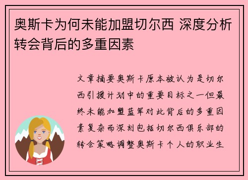 奥斯卡为何未能加盟切尔西 深度分析转会背后的多重因素