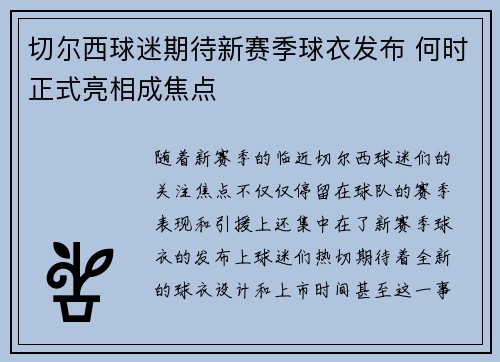 切尔西球迷期待新赛季球衣发布 何时正式亮相成焦点