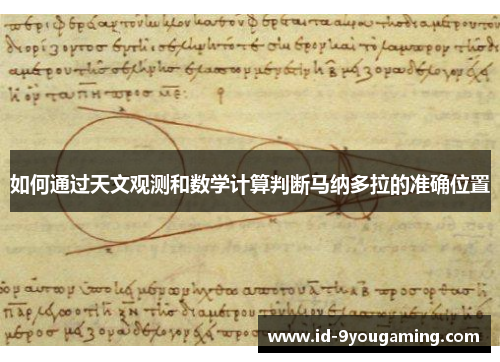 如何通过天文观测和数学计算判断马纳多拉的准确位置