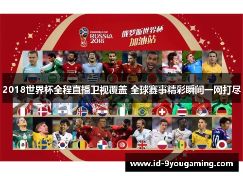 2018世界杯全程直播卫视覆盖 全球赛事精彩瞬间一网打尽