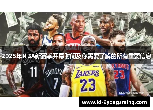 2025年NBA新赛季开幕时间及你需要了解的所有重要信息