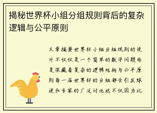 揭秘世界杯小组分组规则背后的复杂逻辑与公平原则