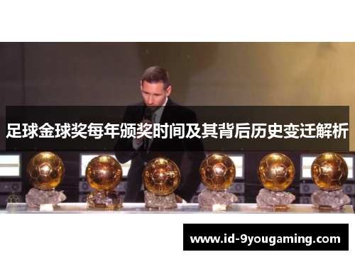 足球金球奖每年颁奖时间及其背后历史变迁解析