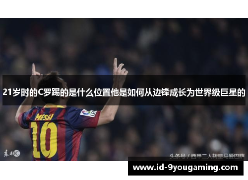 21岁时的C罗踢的是什么位置他是如何从边锋成长为世界级巨星的