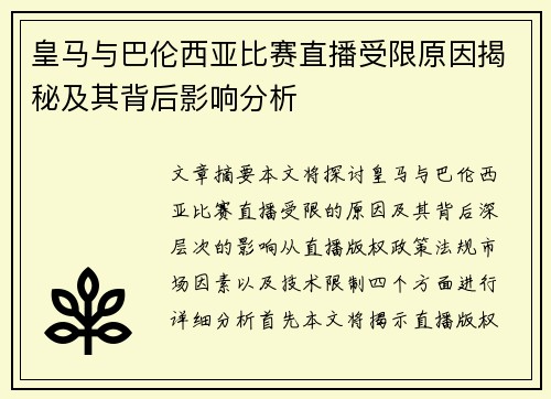 皇马与巴伦西亚比赛直播受限原因揭秘及其背后影响分析