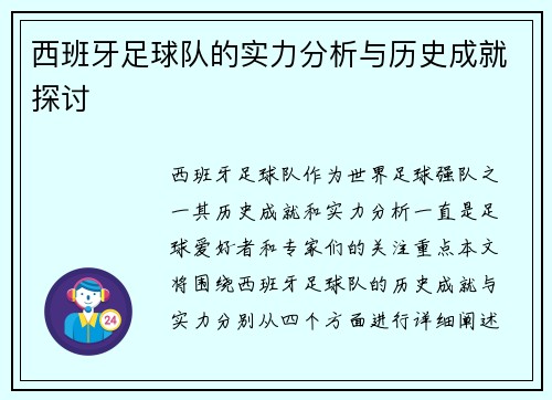 西班牙足球队的实力分析与历史成就探讨