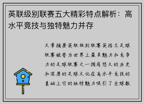英联级别联赛五大精彩特点解析：高水平竞技与独特魅力并存