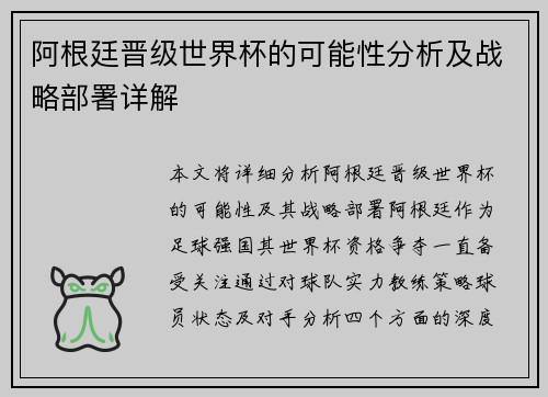 阿根廷晋级世界杯的可能性分析及战略部署详解