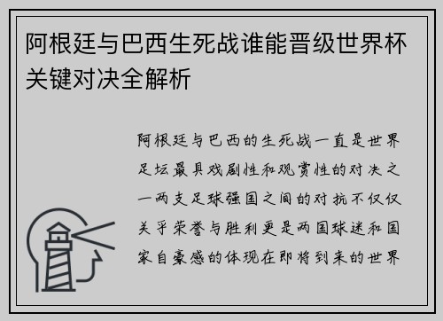 阿根廷与巴西生死战谁能晋级世界杯关键对决全解析