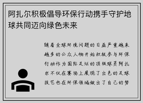 阿扎尔积极倡导环保行动携手守护地球共同迈向绿色未来