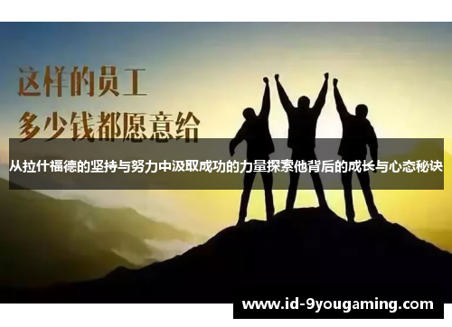 从拉什福德的坚持与努力中汲取成功的力量探索他背后的成长与心态秘诀