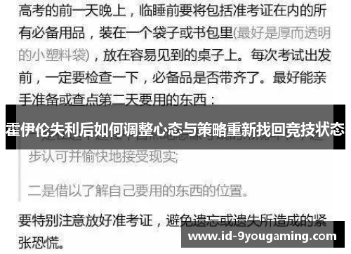 霍伊伦失利后如何调整心态与策略重新找回竞技状态