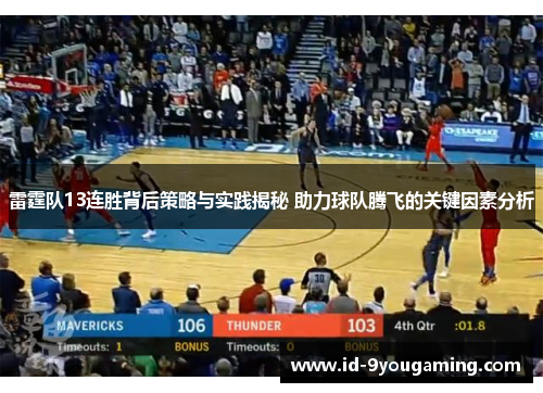 雷霆队13连胜背后策略与实践揭秘 助力球队腾飞的关键因素分析