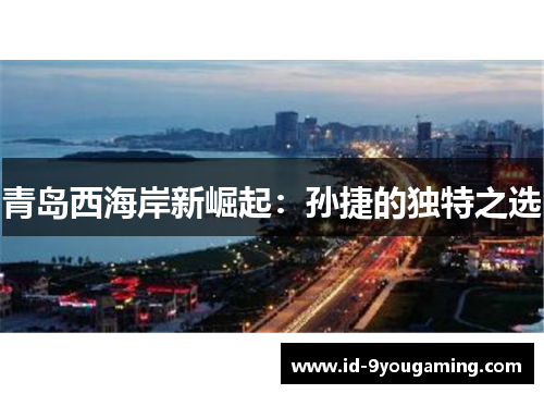 青岛西海岸新崛起：孙捷的独特之选