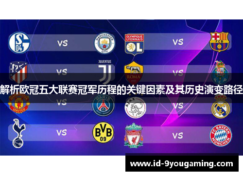 解析欧冠五大联赛冠军历程的关键因素及其历史演变路径 解析欧冠五大联赛冠军历程的关键因素及其历史演变路径