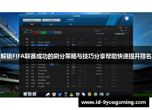 解锁FIFA联赛成功的刷分策略与技巧分享帮助快速提升排名 解锁FIFA联赛成功的刷分策略与技巧分享帮助快速提升排名