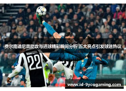 费尔南迪尼奥助攻与进球精彩瞬间分析 五大亮点引发球迷热议 费尔南迪尼奥助攻与进球精彩瞬间分析 五大亮点引发球迷热议
