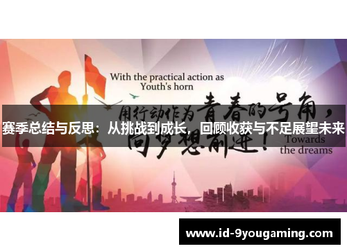 赛季总结与反思:从挑战到成长,回顾收获与不足展望未来 赛季总结与反思:从挑战到成长,回顾收获与不足展望未来