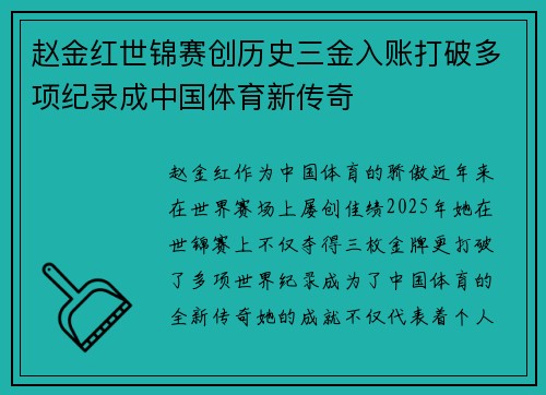 赵金红世锦赛创历史三金入账打破多项纪录成中国体育新传奇
