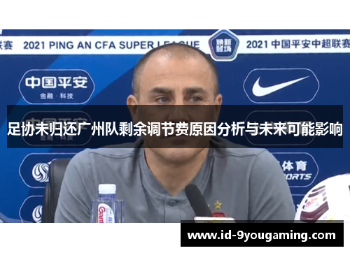 足协未归还广州队剩余调节费原因分析与未来可能影响