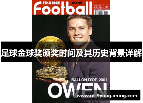 足球金球奖颁奖时间及其历史背景详解 足球金球奖颁奖时间及其历史背景详解