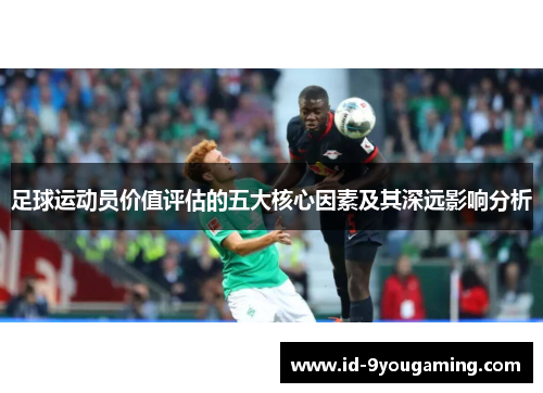 足球运动员价值评估的五大核心因素及其深远影响分析 足球运动员价值评估的五大核心因素及其深远影响分析