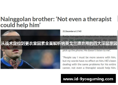 从战术定位到更衣室因素全面解析纳英戈兰遭弃用的四大深层原因 从战术定位到更衣室因素全面解析纳英戈兰遭弃用的四大深层原因