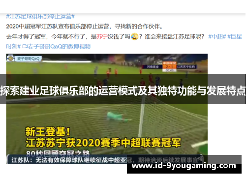 探索建业足球俱乐部的运营模式及其独特功能与发展特点