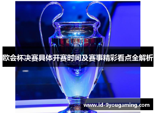 欧会杯决赛具体开赛时间及赛事精彩看点全解析