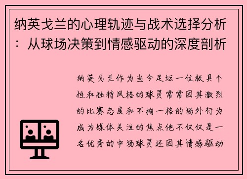 纳英戈兰的心理轨迹与战术选择分析：从球场决策到情感驱动的深度剖析