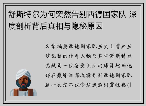 舒斯特尔为何突然告别西德国家队 深度剖析背后真相与隐秘原因