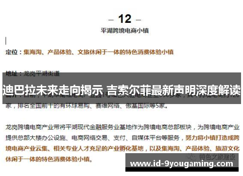 迪巴拉未来走向揭示 吉索尔菲最新声明深度解读
