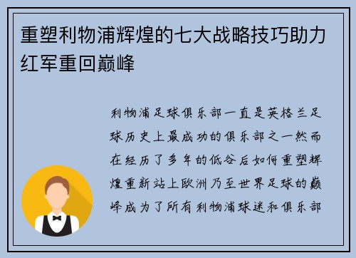 重塑利物浦辉煌的七大战略技巧助力红军重回巅峰